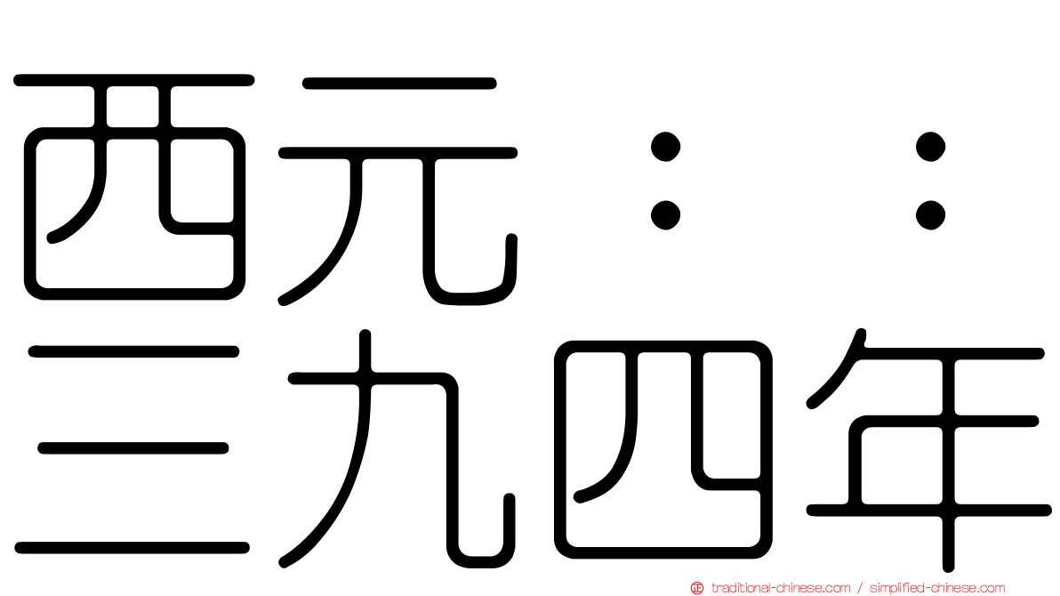 西元：：三九四年