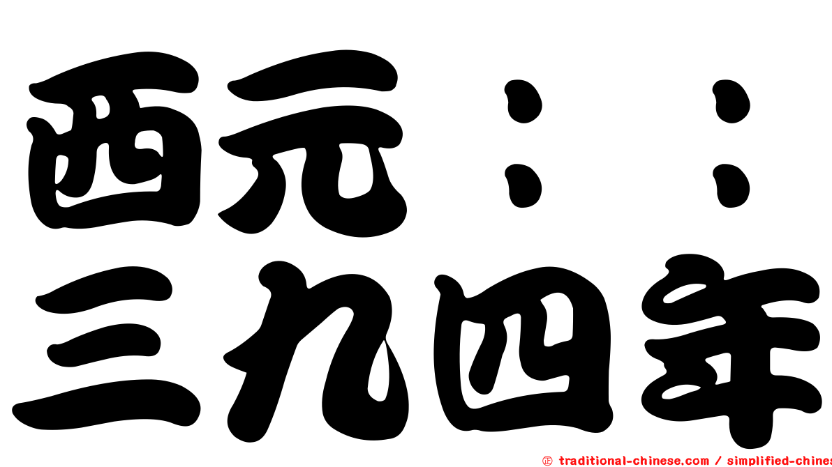 西元：：三九四年
