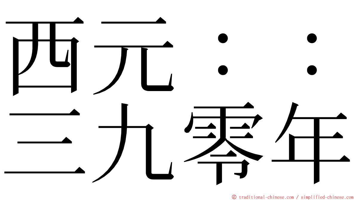 西元：：三九零年 ming font