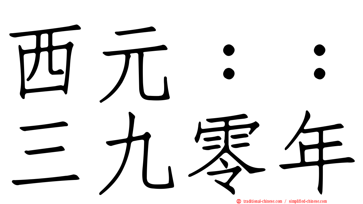 西元：：三九零年