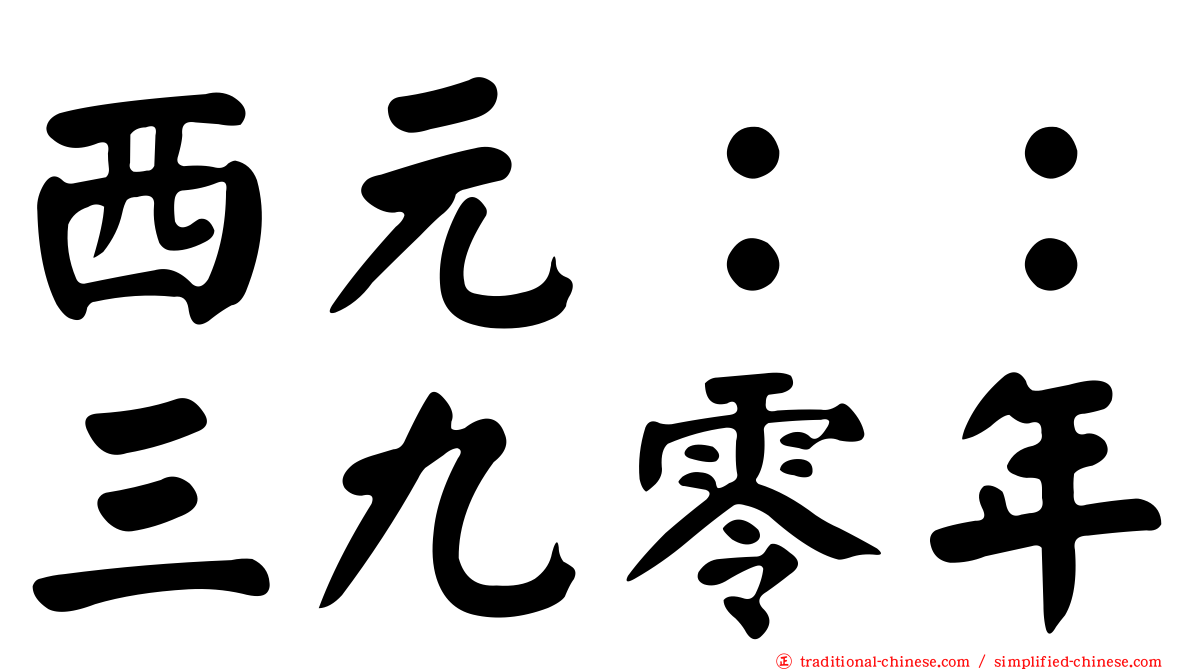 西元：：三九零年