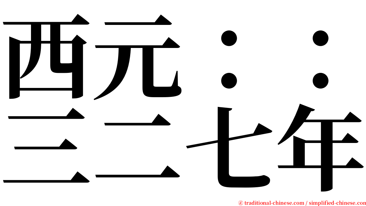 西元：：三二七年 serif font