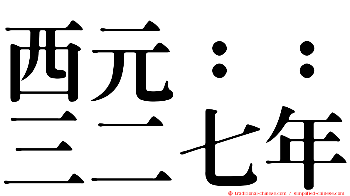西元：：三二七年