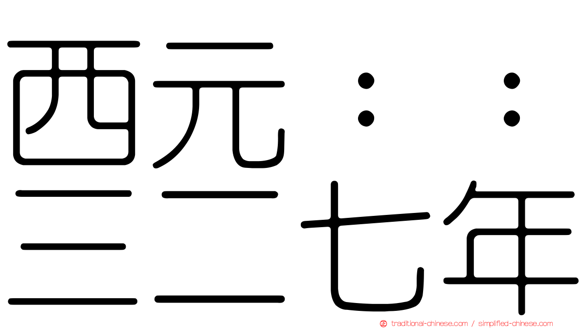 西元：：三二七年