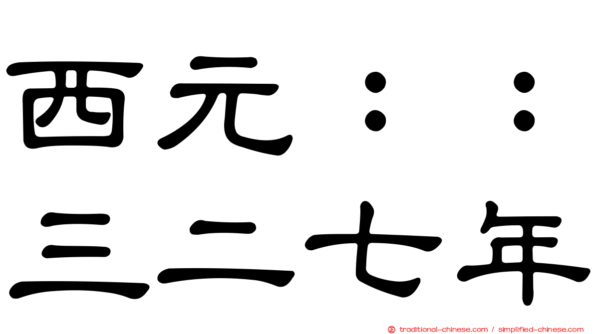 西元：：三二七年