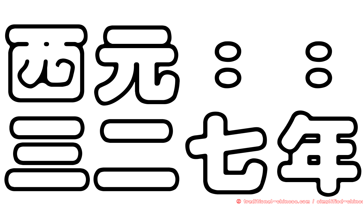 西元：：三二七年