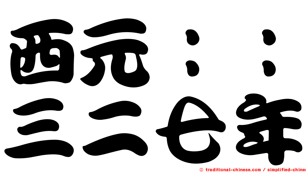 西元：：三二七年