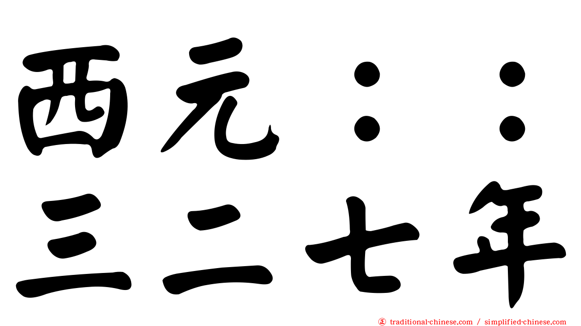 西元：：三二七年
