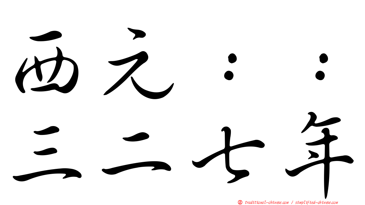 西元：：三二七年
