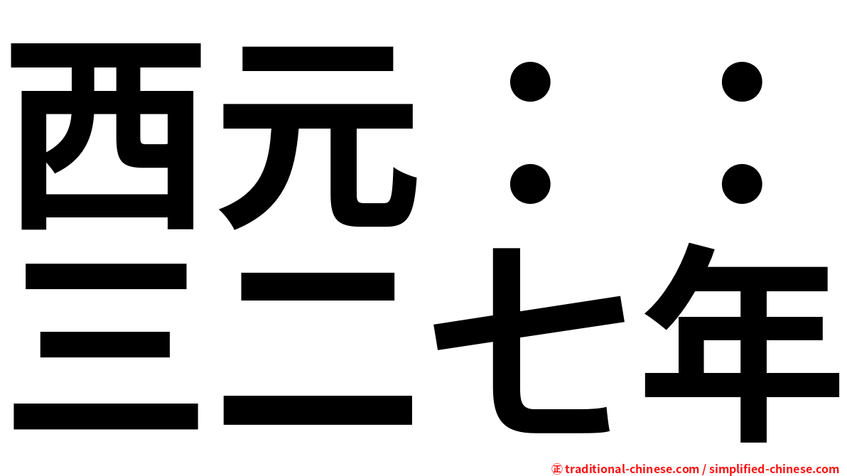 西元：：三二七年