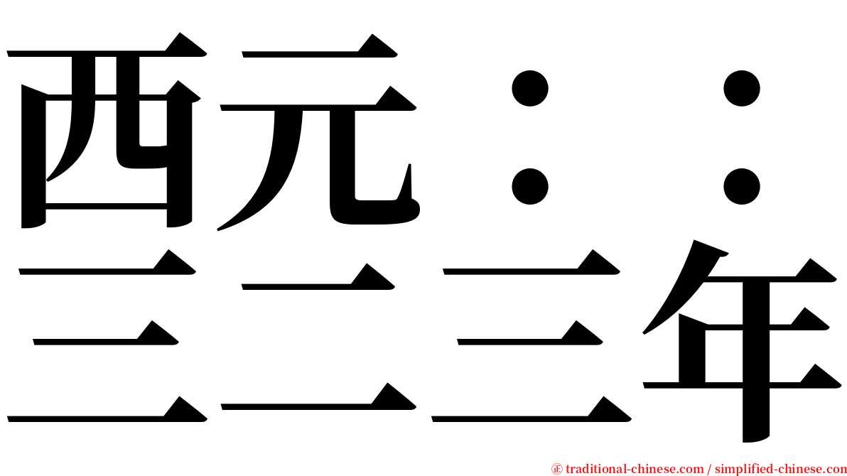 西元：：三二三年 serif font