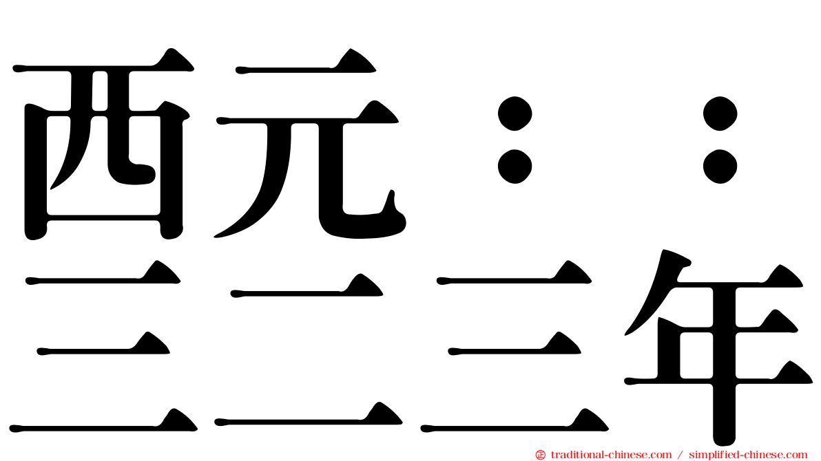 西元：：三二三年