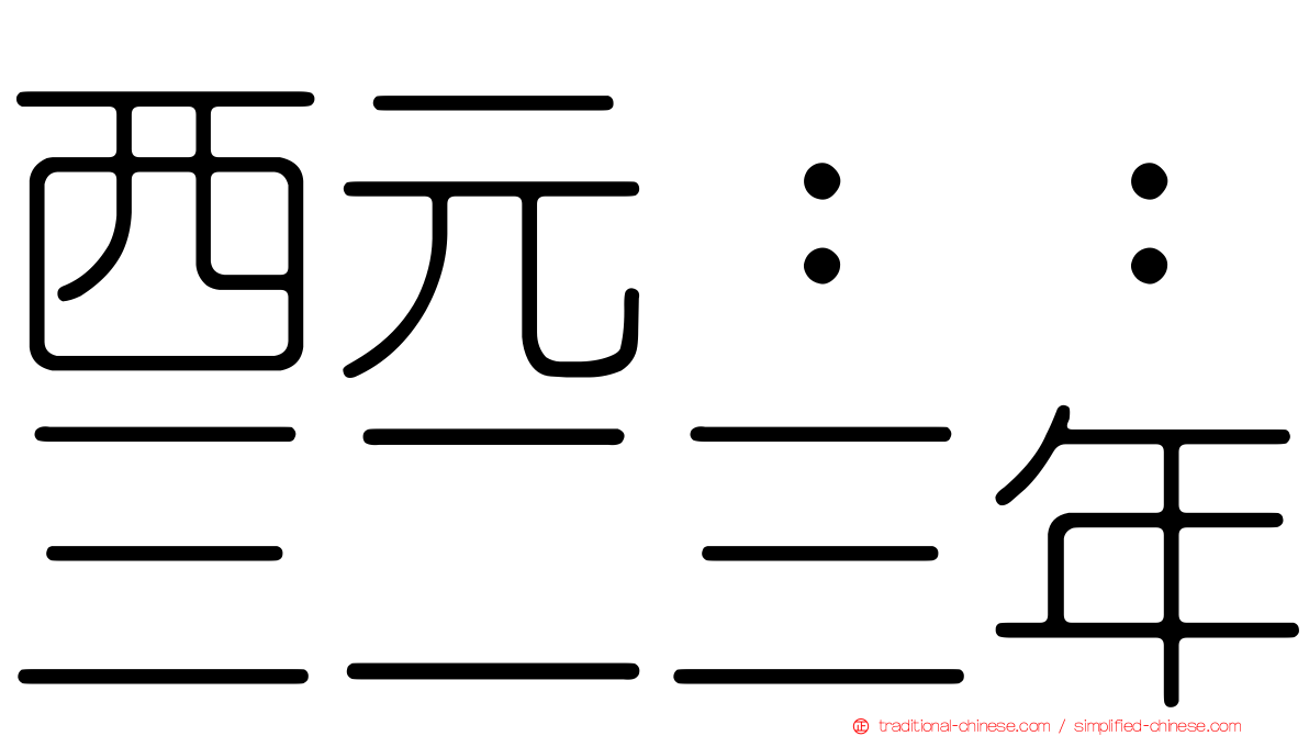 西元：：三二三年