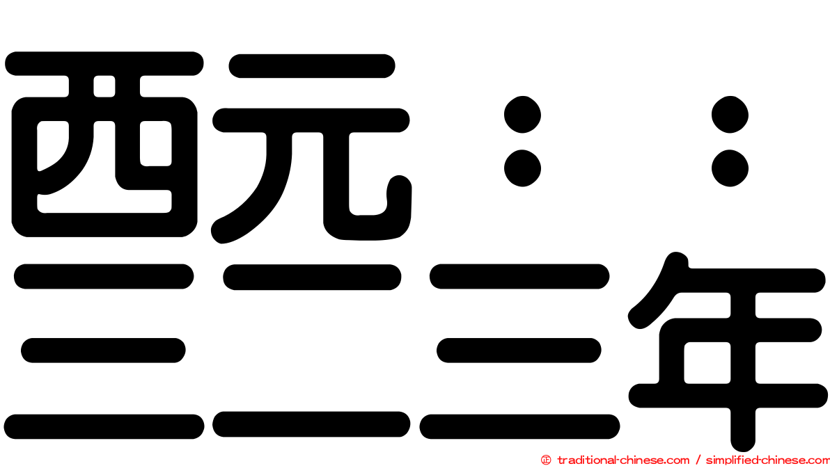西元：：三二三年