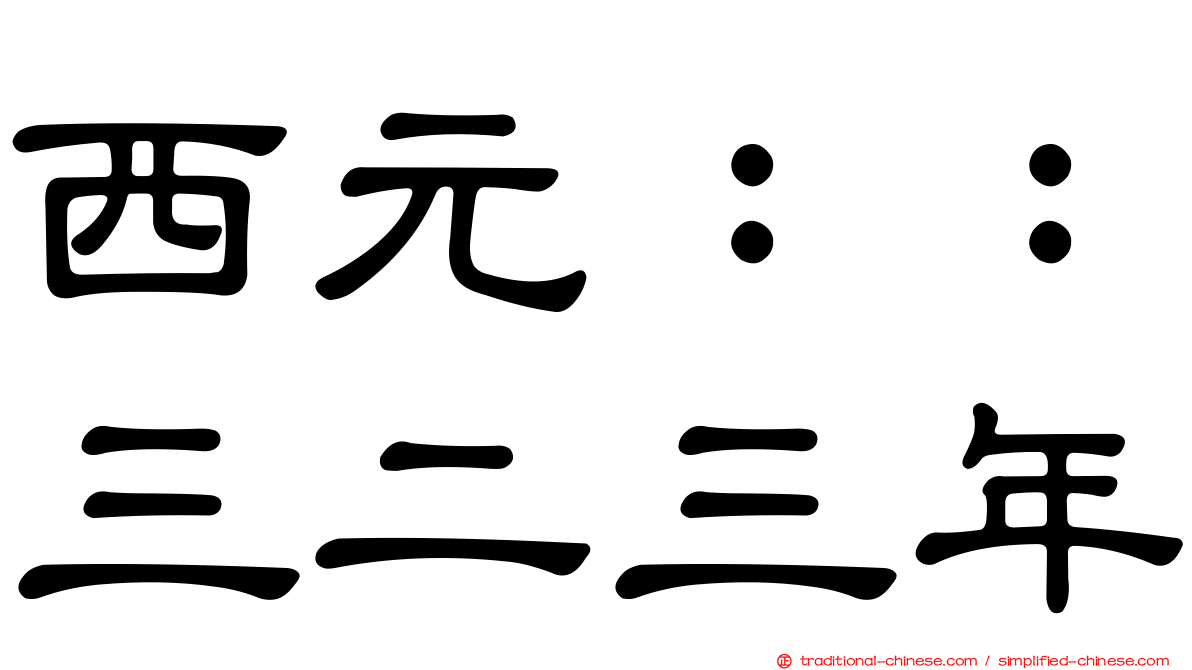 西元：：三二三年