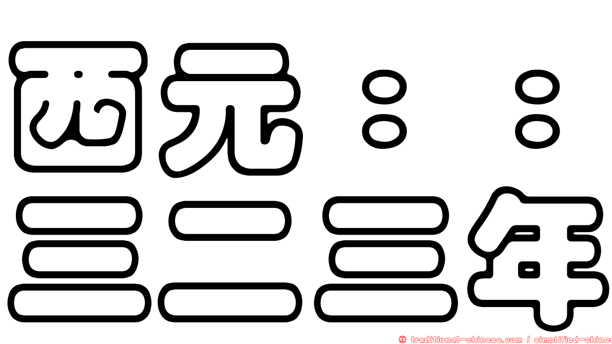 西元：：三二三年