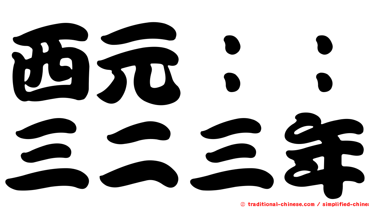 西元：：三二三年