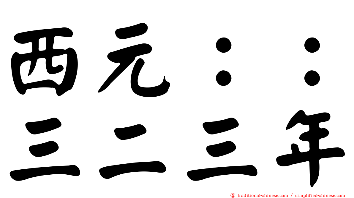 西元：：三二三年
