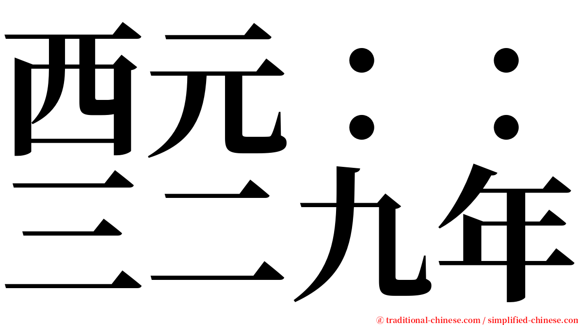 西元：：三二九年 serif font