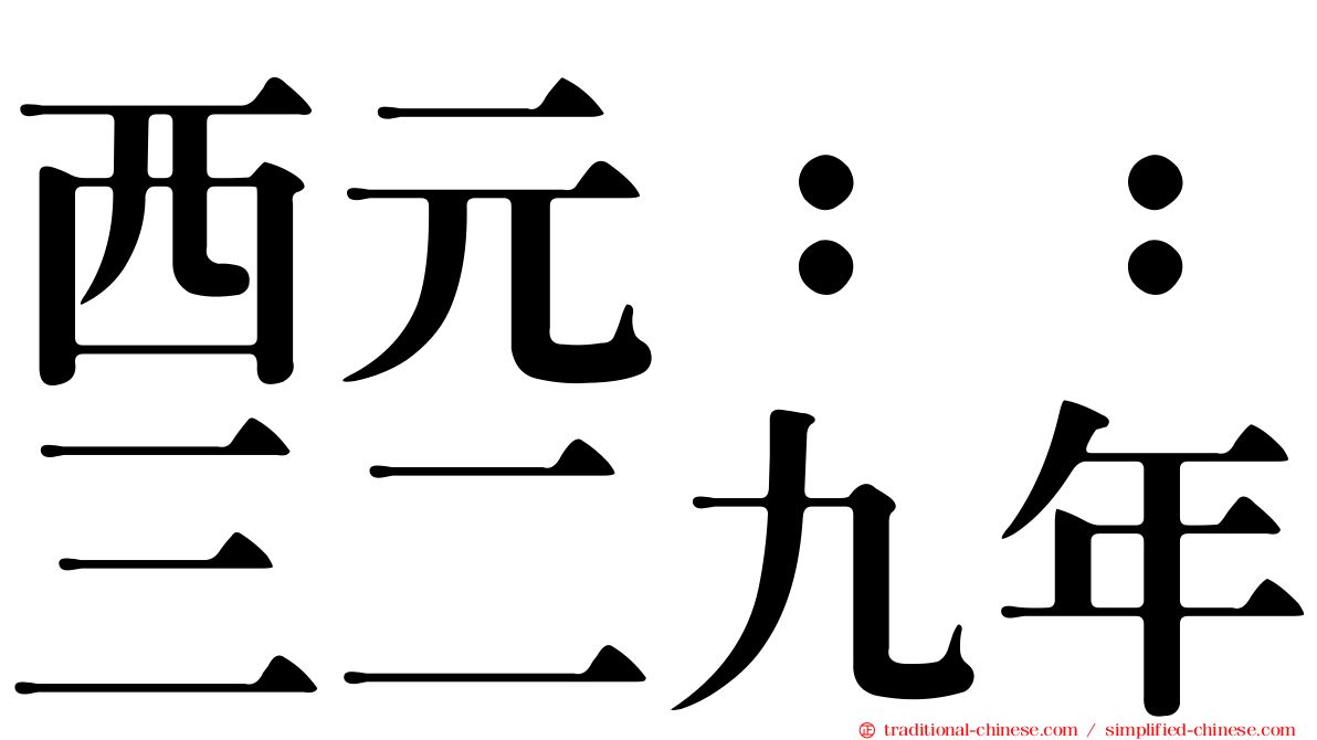 西元：：三二九年