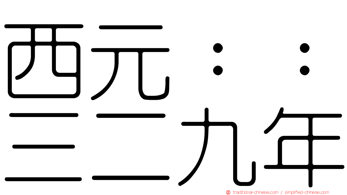西元：：三二九年