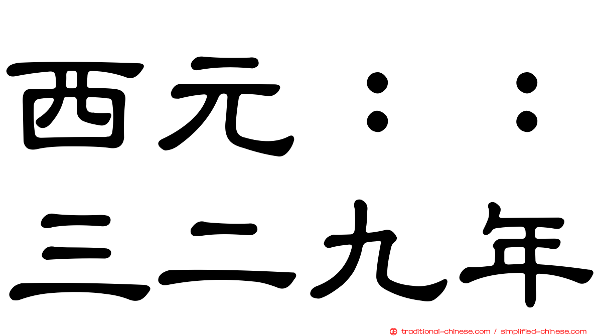 西元：：三二九年