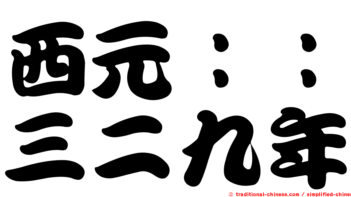 西元：：三二九年