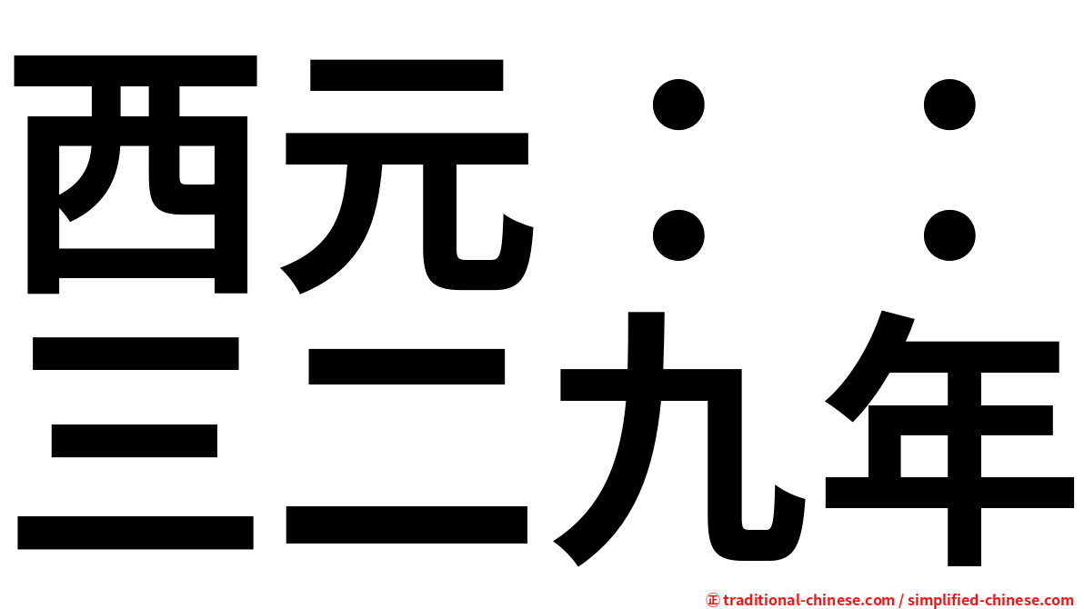 西元：：三二九年