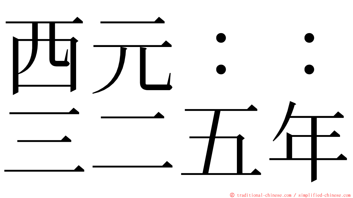 西元：：三二五年 ming font