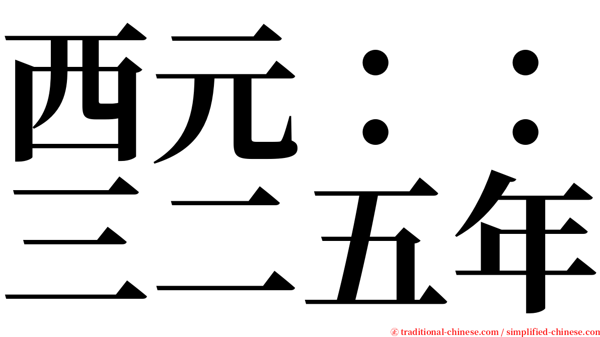 西元：：三二五年 serif font