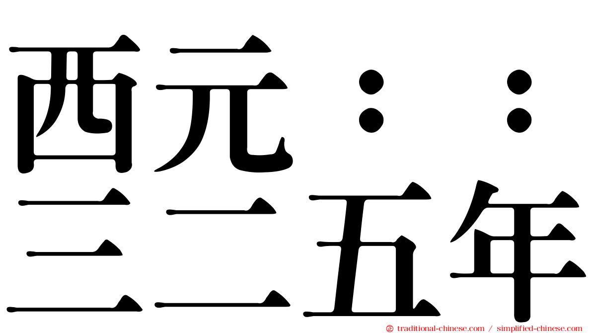 西元：：三二五年