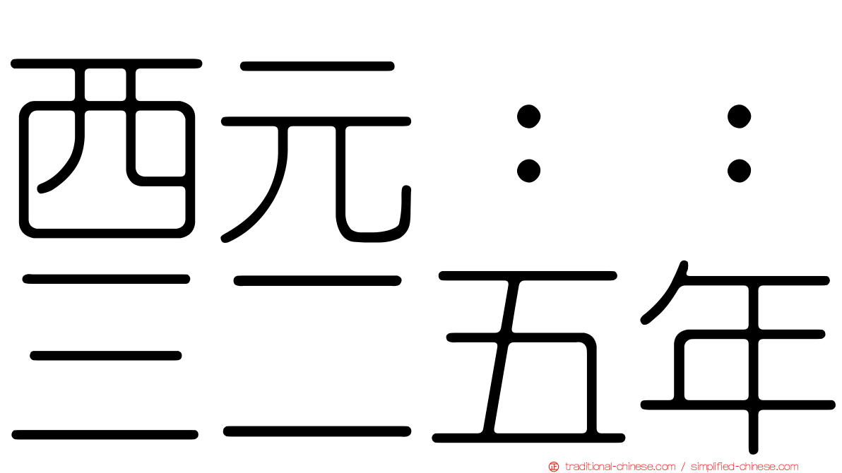 西元：：三二五年