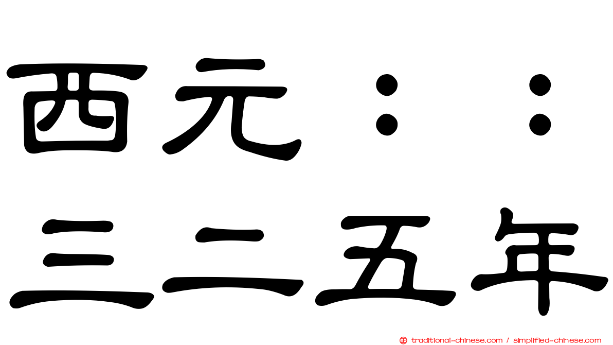 西元：：三二五年
