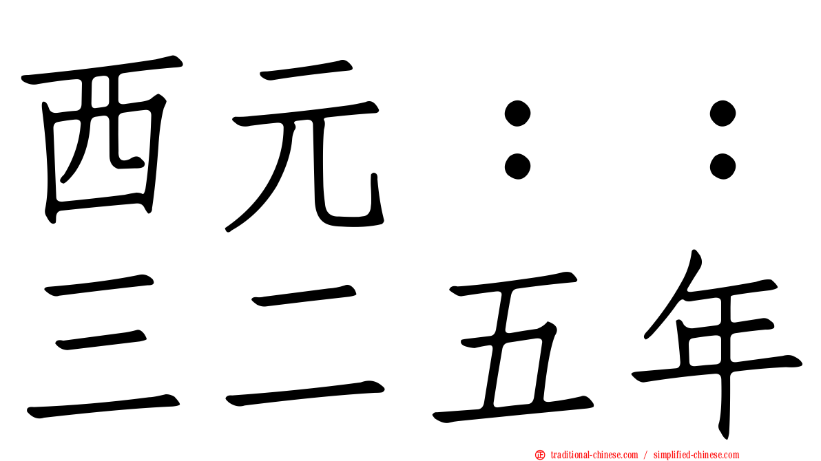 西元：：三二五年