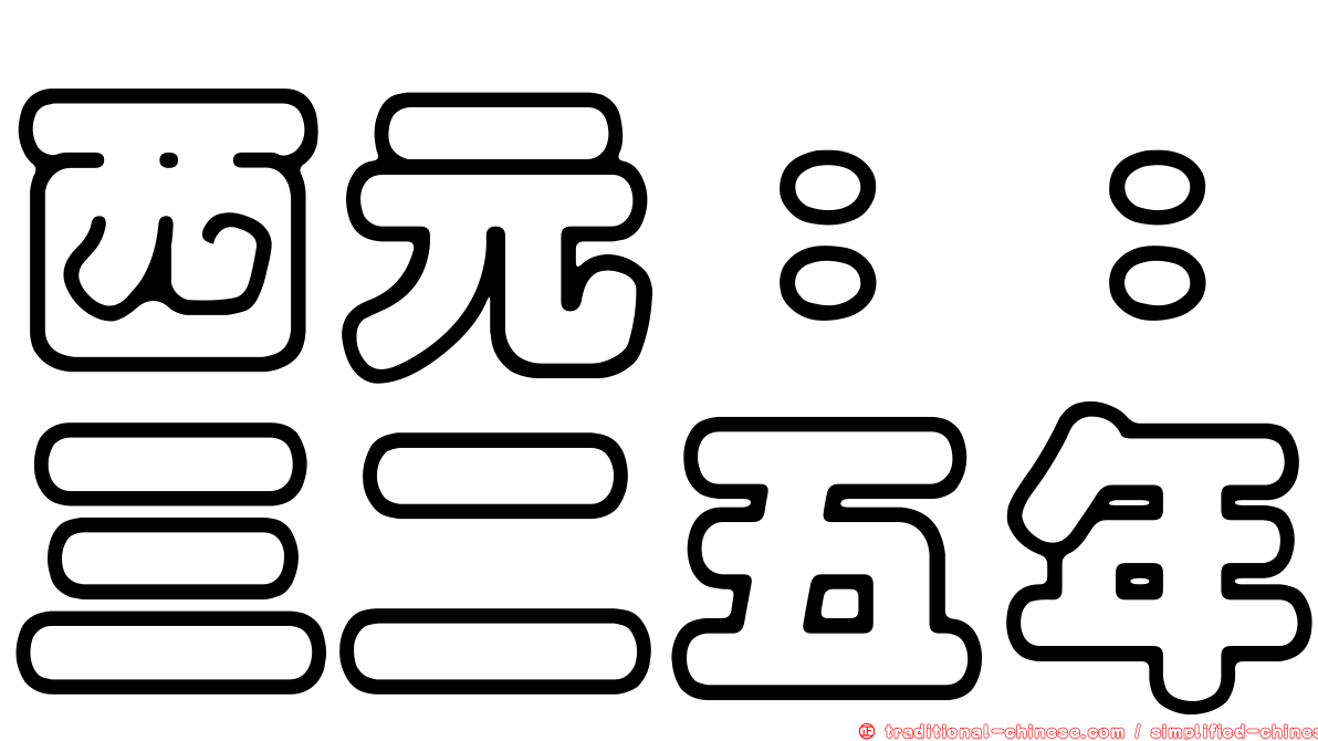 西元：：三二五年
