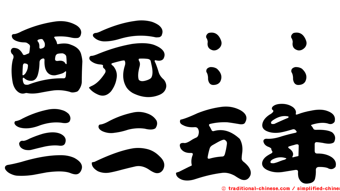 西元：：三二五年