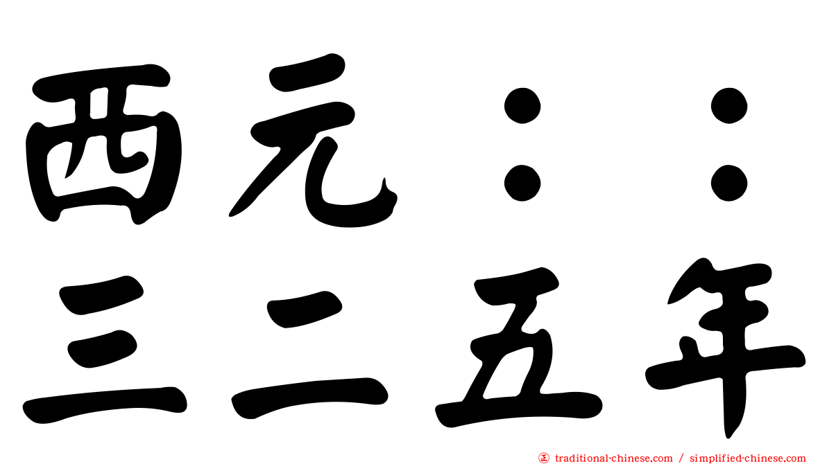 西元：：三二五年