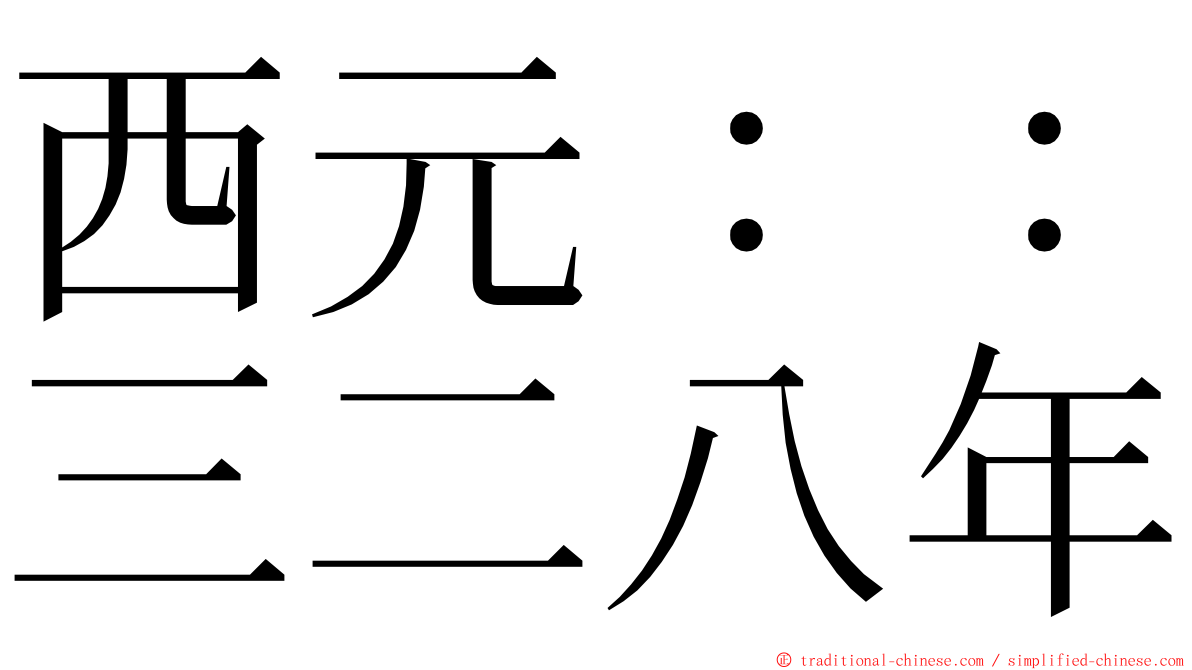 西元：：三二八年 ming font