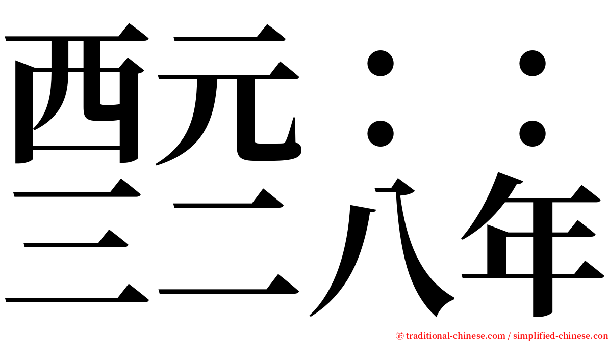 西元：：三二八年 serif font