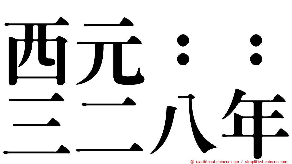 西元：：三二八年