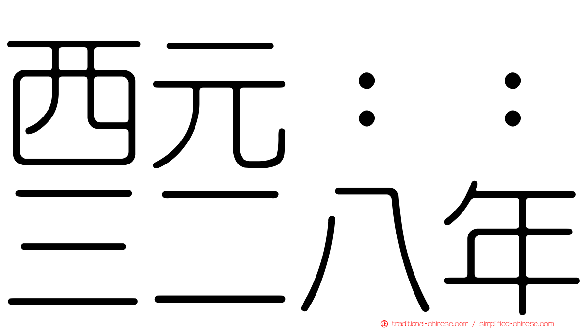 西元：：三二八年