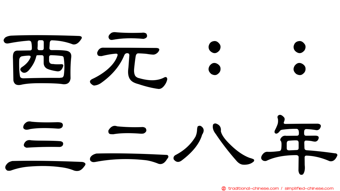 西元：：三二八年