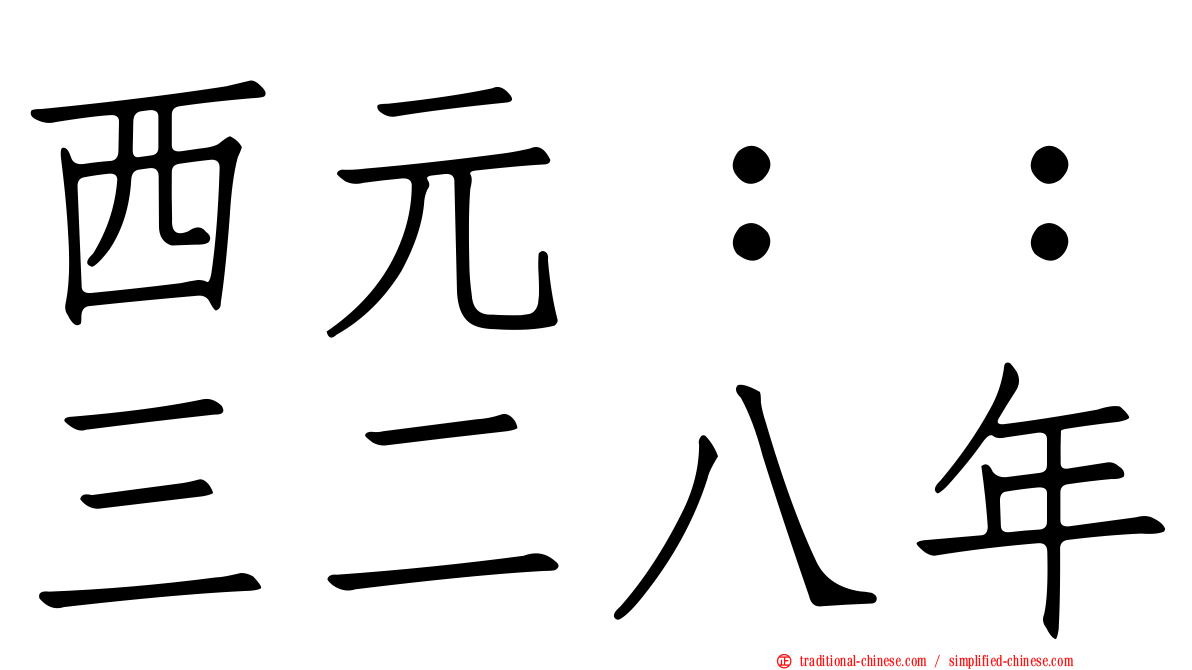 西元：：三二八年