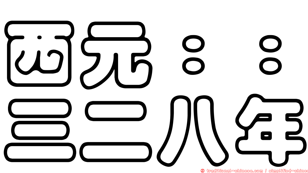西元：：三二八年