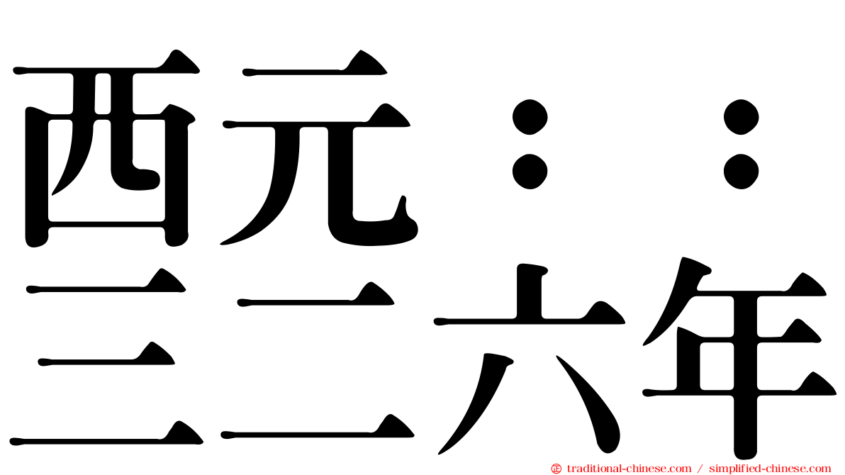 西元：：三二六年