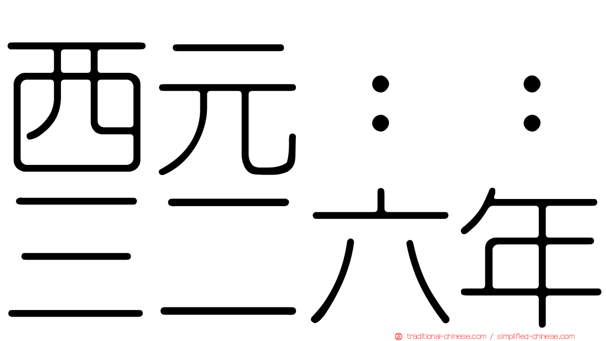 西元：：三二六年