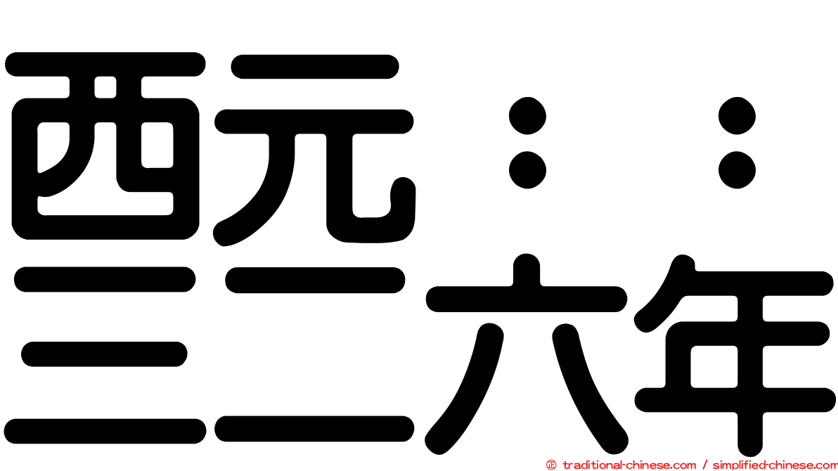 西元：：三二六年