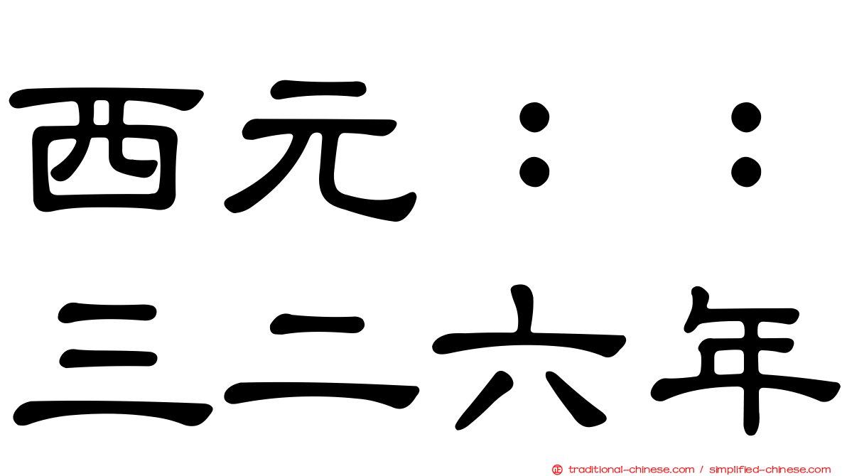 西元：：三二六年