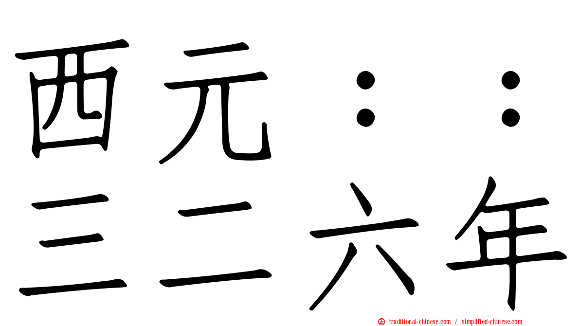 西元：：三二六年
