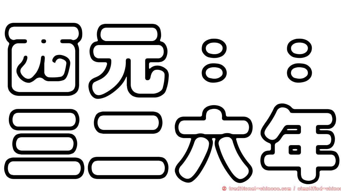 西元：：三二六年